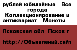 10 рублей юбилейные - Все города Коллекционирование и антиквариат » Монеты   . Псковская обл.,Псков г.